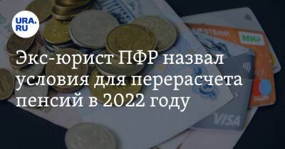 Экс-юрист ПФР назвал условия для перерасчета пенсий в 2022 году