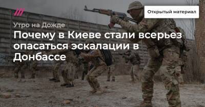 Почему в Киеве стали всерьез опасаться эскалации в Донбассе