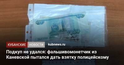 Подкуп не удался: фальшивомонетчик из Каневской пытался дать взятку полицейскому