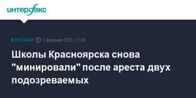 Школы Красноярска снова "минировали" после ареста двух подозреваемых