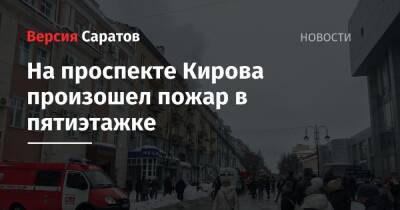 На проспекте Кирова произошел пожар в пятиэтажке