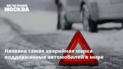 Названа самая аварийная марка поддержанных автомобилей в мире