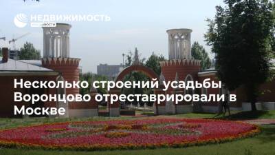 Несколько строений усадьбы Воронцово отреставрировали в Москве