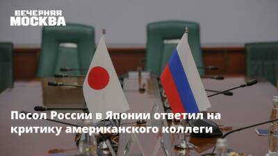 Посол России в Японии ответил на критику американского коллеги