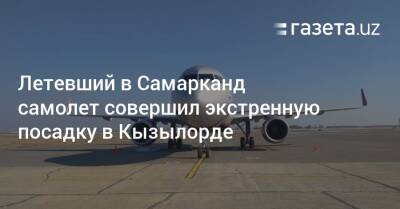 Летевший в Самарканд самолет совершил экстренную посадку в Кызылорде - gazeta.uz - Узбекистан - Кызылорда