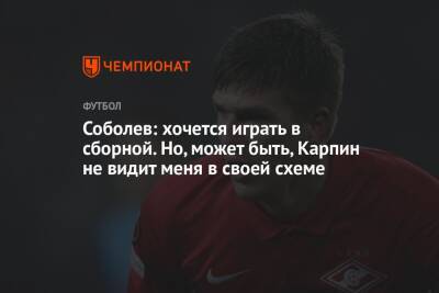 Соболев: хочется играть в сборной. Но, может быть, Карпин не видит меня в своей схеме