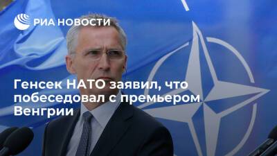 Генсек НАТО заявил, что побеседовал с премьером Венгрии Орбаном после его визита в Россию