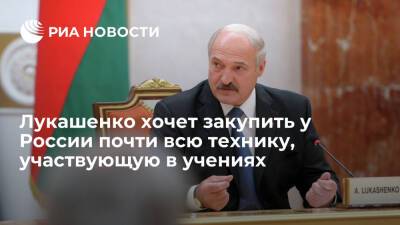 Президент Лукашенко хочет закупить у России почти все виды техники, участвующие в учениях