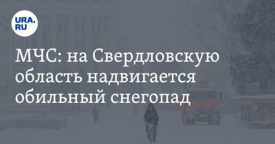 МЧС: на Свердловскую область надвигается обильный снегопад