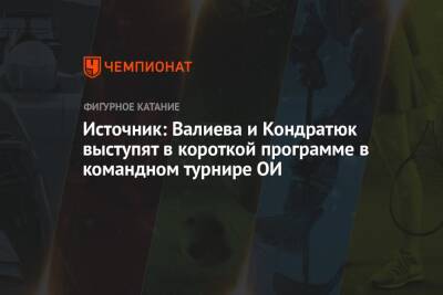 Источник: Валиева и Кондратюк выступят в короткой программе в командном турнире ОИ