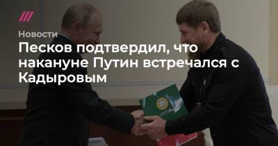 Песков подтвердил, что накануне Путин встречался с Кадыровым