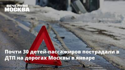 Почти 30 детей-пассажиров пострадали в ДТП на дорогах Москвы в январе