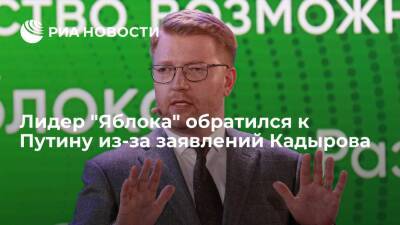 Лидер "Яблока" Рыбаков обратился к президенту Путину из-за заявлений главы Чечни Кадырова