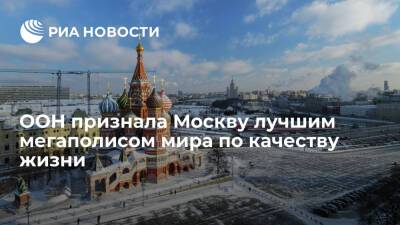 ООН признала Москву лучшим мегаполисом мира по развитию инфраструктуры и качеству жизни