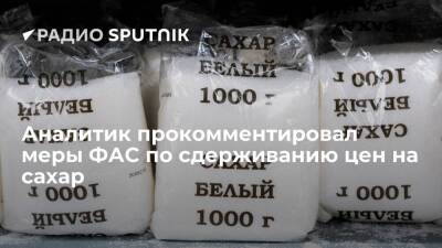 Аналитик прокомментировал меры ФАС по сдерживанию цен на сахар