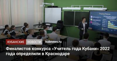 Финалистов конкурса «Учитель года Кубани» 2022 года определили в Краснодаре