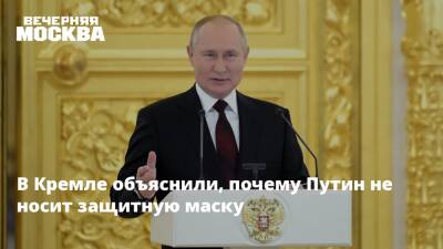 Владимир Путин - Дмитрий Песков - В Кремле объяснили, почему Путин не носит защитную маску - vm.ru - Россия
