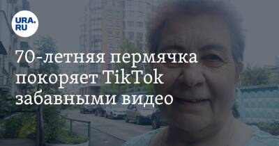 70-летняя пермячка покоряет TikТok забавными видео