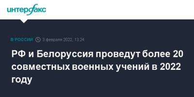 РФ и Белоруссия проведут более 20 совместных военных учений в 2022 году