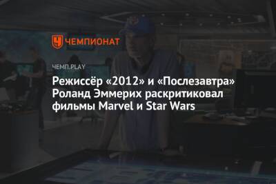 Режиссёр «2012» и «Послезавтра» Роланд Эммерих раскритиковал фильмы Marvel и «Звёздные войны»