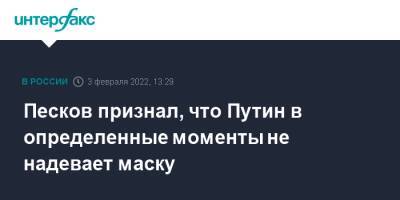 Песков признал, что Путин в определенные моменты не надевает маску
