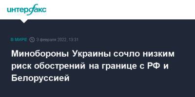 Минобороны Украины сочло низким риск обострений на границе с РФ и Белоруссией