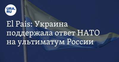 El Pais: Украина поддержала ответ НАТО на ультиматум России
