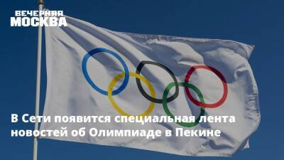 В Сети появится специальная лента новостей об Олимпиаде в Пекине