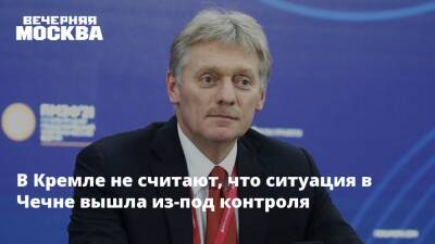 В Кремле не считают, что ситуация в Чечне вышла из-под контроля