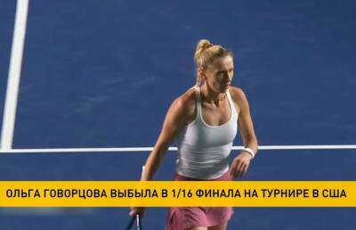 Ольга Говорцова завершила выступление на теннисном турнире в американском Роме