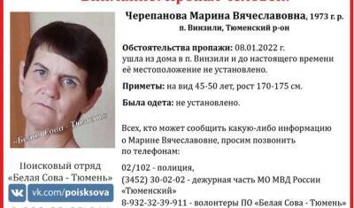 В Тюменской области почти месяц ищут 48-летнюю женщину