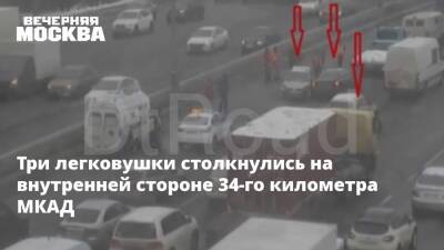 Три легковушки столкнулись на внутренней стороне 34-го километра МКАД - vm.ru - Москва