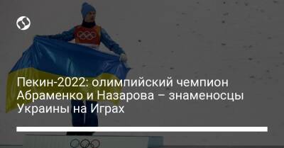 Пекин-2022: олимпийский чемпион Абраменко и Назарова – знаменосцы Украины на Играх