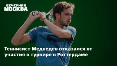 Теннисист Медведев отказался от участия в турнире в Роттердаме