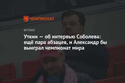 Уткин — об интервью Соболева: ещё пара абзацев, и Александр бы выиграл чемпионат мира