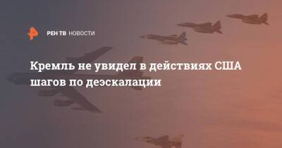 Кремль не увидел в действиях США шагов по деэскалации