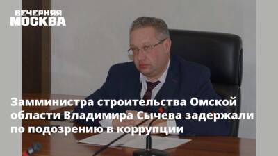 Замминистра строительства Омской области Владимира Сычева задержали по подозрению в коррупции