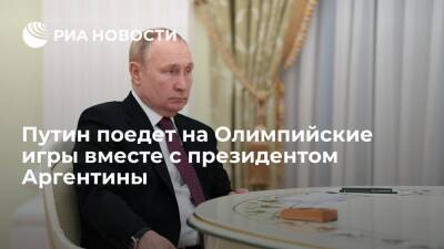 Путин заявил, что поедет на Олимпийские игры вместе с президентом Аргентины