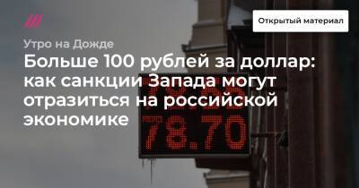 Больше 100 рублей за доллар: как санкции Запада могут отразиться на российской экономике