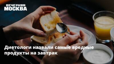 Сергей Агапкин - Михаил Гинзбург - Диетологи назвали самые вредные продукты на завтрак - vm.ru