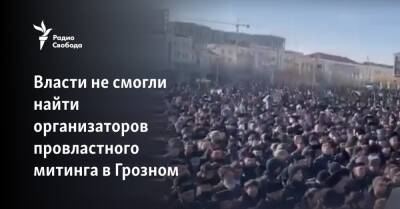 Власти не смогли найти организаторов провластного митинга в Грозном