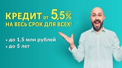 В Новосибирске выдают кредиты до 1,5 млн рублей под 5,5% годовых