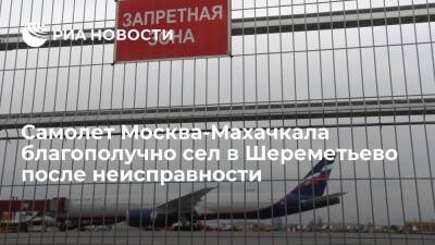 Самолет Москва-Махачкала благополучно приземлился в Шереметьево после неисправности шасси