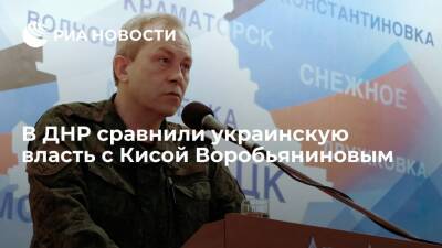 Представитель ДНР Басурин сравнил Украину с Кисой Воробьяниновым, стоящим на паперти