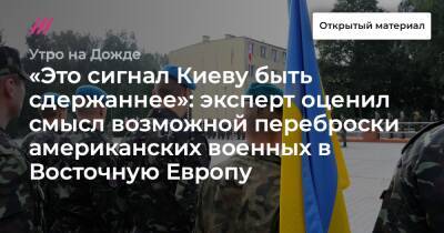 «Это сигнал Киеву быть сдержаннее»: эксперт оценил смысл возможной переброски американских военных в Восточную Европу