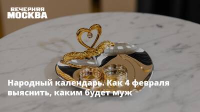 Народный календарь. Как 4 февраля выяснить, каким будет муж