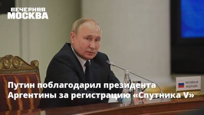 Путин поблагодарил президента Аргентины за регистрацию «Спутника V»