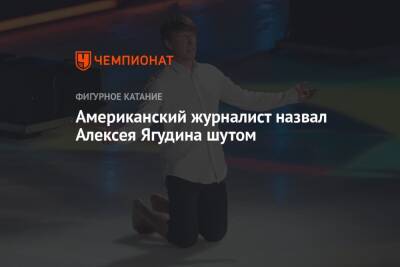 Американский журналист назвал Алексея Ягудина шутом