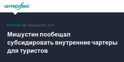 Мишустин пообещал субсидировать внутренние чартеры для туристов