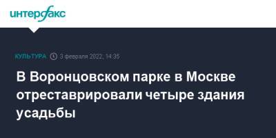 Алексей Емельянов - В Воронцовском парке в Москве отреставрировали четыре здания усадьбы - interfax.ru - Москва - Московская обл. - Москва